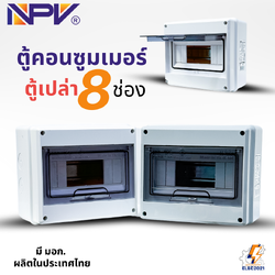 ตู้คอนซูมเมอร์กันน้ำ NPV แบบ 8ช่อง ตู้เปล่า consumer unit มีบาร์กราวด์ มีมอก ตู้กันน้ำ