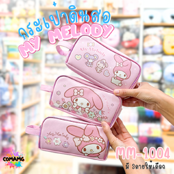 กระเป๋าดินสอทรงซิปโค้งใหญ่ MY Melody มายเมโลดี้ รุ่น MM-1004 ลิขสิทธิ์แท้ พร้อมส่ง