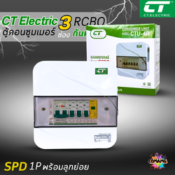 ตู้คอนซูมเมอร์ RCBO กันฟ้าผ่า CT แบบ 3ช่อง พร้อมลูกเซอร์กิตครบชุด consumer unit ตู้ควบคุมไฟ มีมอก