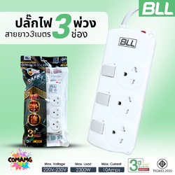 BLL ปลั๊กไฟพ่วง รางปลั๊ก 3ช่องเสียบ 3สวิตซ์ สายยาว 3เมตร มีมอก รุ่นB58