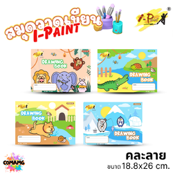 I-Paint สมุดวาดเขียน วาดรูประบายสี รุ่น IPDB-08 ขนาด 80แกรม 12หน้า คละลาย ออกบิลได้ พร้อมส่ง