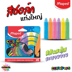 Maped สีชอล์กล้างออกได้ แท่งใหญ่ มี 6สี ใน 1กล่อง สีสันสดใส ล้างออกได้ เขียนได้ทุกพื้นผิว พร้อมส่ง