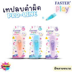 Faster เทปลบคำผิด PRO-LINE Play โปรไลน์ เพลย์ สามารถเปลี่ยนไส้ได้ ออกบิลได้ พร้อมส่ง