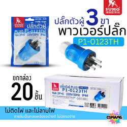 ยกกล่อง 20ชิ้น Sumo พาวเวอร์ปลั๊ก ปลั๊กตัวผู้ 3ขา3สาย มีขากราวด์ IP44 ไม่ติดไฟ และไม่ลามไฟ ภายในทองเหลือง