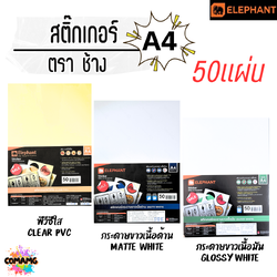 Elephant สติ๊กเกอร์อเนกประสงค์ พีวีซีใส กระดาษขาวเนื้อด้าน และเนื้อเงา ขนาด A4 จำนวน 50 แผ่น พร้อมส่ง
