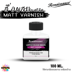 Renaissance สื่อผสมสีอะคริลิค MATT VARNISH เคลือบสีอะคริลิคให้เกิดความด้าน ขนาด 100ml พร้อมส่ง