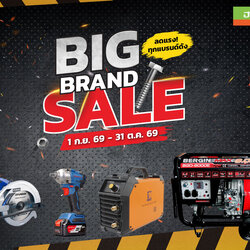 ฮาร์ดแวร์ คิง โปรโมชั่น Vol.51 BIG BRAND SALE (01 ก.ย.69 - 31 ต.ค. 69)