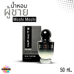 น้ำหอมโมชิโมชิ Moshi กลิ่นหอมเท่ ลุคสปอร์ต สำหรับผู้ชาย ขนาด 50 มล. พร้อมส่ง