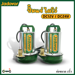 Jadever ไดโว่DC ปั๊มแช่ จุ่ม มี2รุ่น DC12V DC24V สแตนเลส 170วัตต์