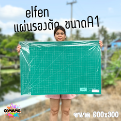 แผ่นยางรองตัด A1 เอลเฟ่น(elfen) ขนาด 60x90 ซม. แผ่นรองตัดสีเขียว แผ่นใหญ่ไซร์จัมโบ้ พร้อมส่ง
