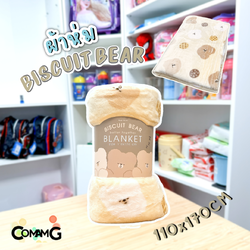 ผ้าห่ม ผ้านาโนขนนุ่ม ลายหมีสีน้ำตาล Biscuit bear ขนาด110x170cm สินค้าพร้อมส่ง