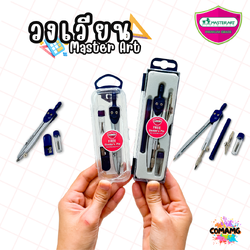 ชุดวงเวียน Master Art เรขาคณิต มาสเตอร์อาร์ต RD103 และ RD104L พร้อมส่ง