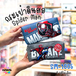 กระเป๋าดินสอ สไปร์เดอร์แมน (SpiderMan) รุ่น SM-1005 ลายผ้ายีนส์ ลิขสิทธิ์แท้ พร้อมส่งค่ะ