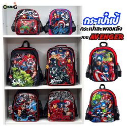 กระเป๋าเป้นักเรียน เด็กผู้ชาย ลายอเวนเจอร์ส สะพายหลังAvengers ลายลิขสิทธิ์แท้
