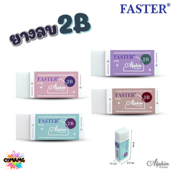 FASTER ยางลบดินสอ 2B Alphin รุ่น E103 คละสี พร้อมส่ง