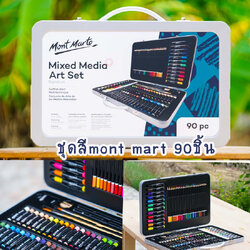 ชุดสี Mont Marte กระเป๋ากล่องเหล็ก อุปกรณ์วาดรูป 90 ชิ้น สีอะคริลิค ชอล์คน้ำมัน สีไม้ เมจิก พร้อมพู่กัน และอุปกรณ์วาดเขียน