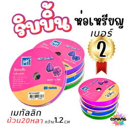 ริบบิ้นเมทัลลิก พับเหรียญ เบอร์ 2 รุ่นRF12 กว้าง1.2เซนติเมตร ยาว20หลา พร้อมส่ง
