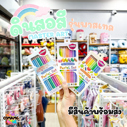สีไม้โทนพาสเทล Master Art สีพาสเทล รุ่นกล่อง12สี มี3แบบให้เลือกพร้อมส่ง