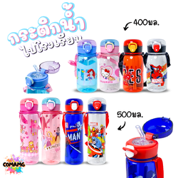 กระติกน้ำเด็กลายการ์ตูน ไปโรงเรียน มีสายห้อยคอ ฝาเด้ง มีหลอดดูด ลิขสิทธิ์แท้ ขนาด 400-500มล พร้อมส่ง
