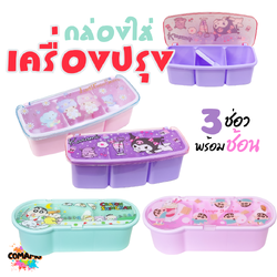กล่องใส่เครื่องปรุง มี 3 ช่อง มาพร้อมช้อน ลายการ์ตูนน่ารัก มีให้เลือก 2 ลาย ลิขสิทธิ์แท้100% พร้อมส่ง