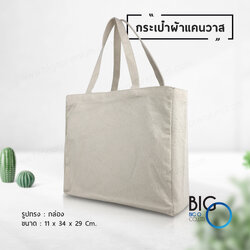 กระเป๋าผ้าแคนวาส สีผ้าดิบ (Canvas Bag)