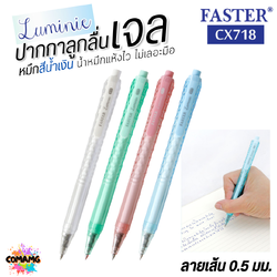 FASTER ปากกาเจล หมึกแห้งไว LUMINE ด้ามดีไซน์เหลี่ยมเพชร หัว0.5mm หมึกน้ำเงิน CX718 คละสี พร้อมส่ง