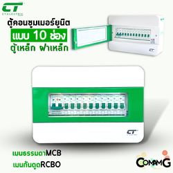 ตู้คอนซูมเมอร์ CT Electric 10ช่อง ตู้เหล็กฝาเหล็ก เมนMCBธรรมดา / เมนRCBOกันดูด พร้อมลูกเซอร์กิต