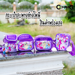 กระเป๋าสะพายโพนี่ ทรงสี่เหลี่ยม (My little Pony) ลิขสิทธิ์แท้