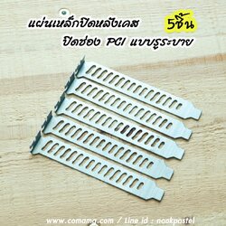 แผ่นปิดหลังเคส ปิดช่องPCI ตัวถูกแบบรูระบาย