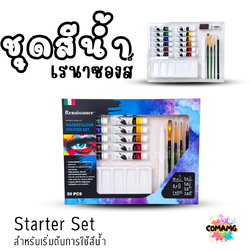 Renaissance ชุดสีน้ำเรนาซองส์ Starter Set จัดเซ็ทพร้อมพู่กัน จานสี สำหรับผู้เริ่มต้น 20ชิ้นในชุด มี12สี 12ML