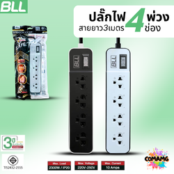 BLL ปลั๊กไฟพ่วง รุ่นB35 รางปลั๊ก 4ช่องเสียบ 1สวิตซ์ สายยาว 3เมตร มีมอก