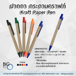 ปากการีไซเคิล กระดาษคราฟท์ (Kraft Paper Pen)