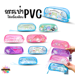 กระเป๋าใส่เครื่องเขียนPVC พลาสติกใส ทรงสี่เหลี่ยมคางหมู ลายการ์ตูนลิขสิทธิ์100% พร้อมส่ง
