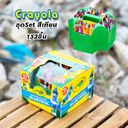 Crayola ชุดกล่องสีเทียน ไร้สารพิษ ชุดใหญ่152 สี เคยอล่า