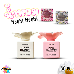 น้ำหอมโมชิโมชิ Moshi กลิ่นหอมหวาน สำหรับผู้หญิง ขนาด 50 มล. ขวดดอกไม้ พร้อมส่ง