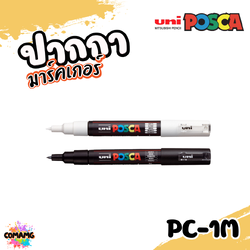 UNI POSCA PC-1M ปากกามาร์คเกอร์ ปากกาเขียนแก้ว กระจก ไม้ เหล็ก กันน้ำ ติดถาวร พร้อมส่ง ออกบิลได้