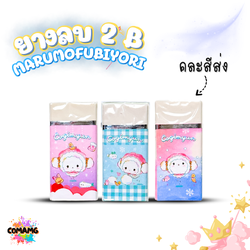 ยางลบ 2B ลาย Marumofubiyori มี 3 สี คละสีส่ง พร้อมส่งค่ะ