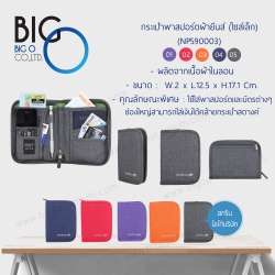 กระเป๋าพาสปอร์ตลายผ้ายีนส์ (ไซส์เล็ก)