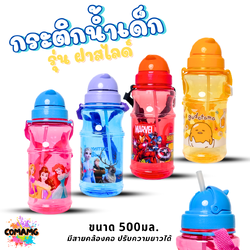 กระติกน้ำเด็กลายการ์ตูน 500มล รุ่นฝาสไลด์ ลิขสิทธิ์แท้ ไปโรงเรียน ลายโฟรเซ่น อเวนเจอร์ส เจ้าหญิงดิสนีย์ ไข่ขี้เกียจ