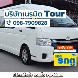 เช่ารถตู้พร้อมคนขับใกล้ฉัน