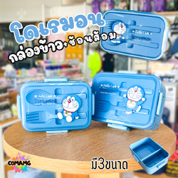 กล่องข้าว กล่องอาหารพร้อมช้อนส้อม สไตล์มินิมอล ลายโดเรม่อน มี3ขนาด พร้อมส่งค่ะ