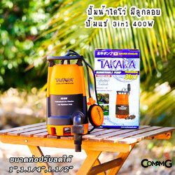 ไดโว่ มีลูกลอย ปั๊มแช่ 3in1 ปั๊มจุ่ม ขนาด 1นิ้วครึ่ง ยี่ห้อTakara ปั๊มน้ำไดโว่ 400วัตต์ ปั๊มพลาสติก เปลี่ยนฐานได้