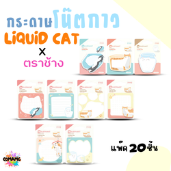 Elephant กระดาษโน๊ตกาวลิคขวิดแคท สติกกี้โน็ต LIQUID CAT แพ็ค 20 ชิ้น พร้อมส่ง ออกบิลได้