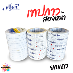 ยกแถว เทปกาวสองหน้าElfen แบบบาง มี 3ขนาด มี 12mm 18mm และ 24mm ยาว20หลา ออกบิลได้