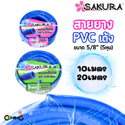 Sakura สายยางรดน้ำ สายเด้ง PVC ขนาด5หุน(5/8") แข็งแรง ทนทาน ม้วน10เมตร 20เมตร