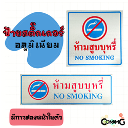 ป้ายสติกเกอร์อลูมิเนียม ป้ายห้ามสูบ ป้ายสัญลักษณ์ สติกเกอร์ข้อความ