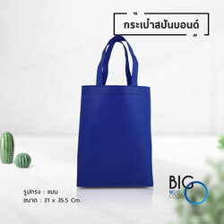 กระเป๋าผ้าสปันบอนด์ สีน้ำเงิน (Spunbond Bag)