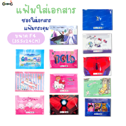 แฟ้มเอกสาร ซองเอกสาร แฟ้มกระดุม ขนาดF4 ลายการ์ตูนน่ารัก ลิขสิทธิ์แท้ 35.5x24CM
