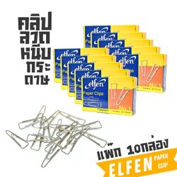 (แพ็ค10กล่อง) Elfenลวดเสียบกระดาษ แบบกลม แบบเหลี่ยม ที่หนีบกระดาษ 1กล่อง50ชิ้น X10กล่อง พร้อมส่ง