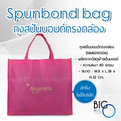 ถุงสปันบอนด์ (ทรงกล่อง)